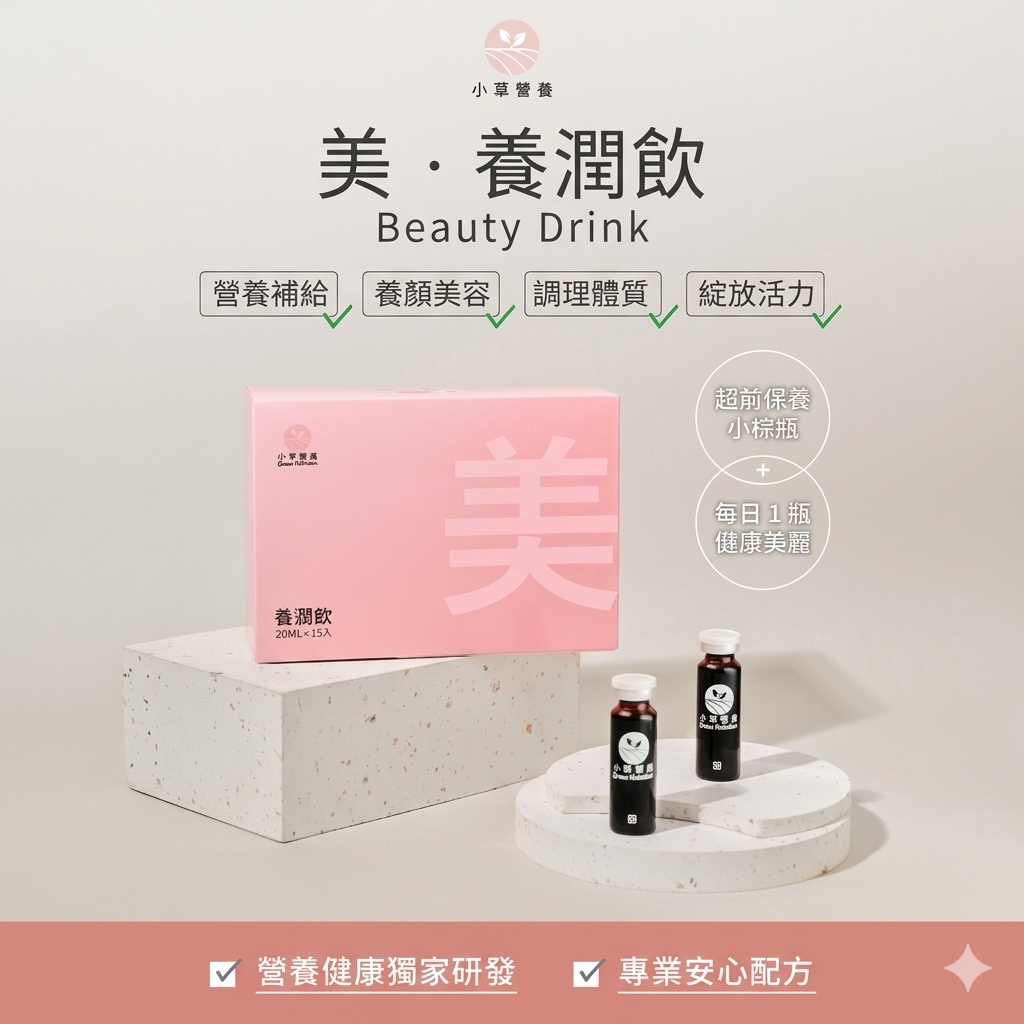 美.養潤飲